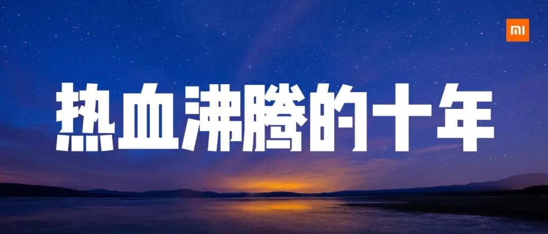 這十年，小米改變了什么
