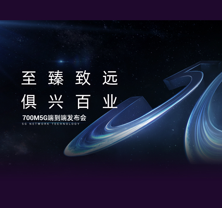 中興通訊700MHZ 5G端到端產品發(fā)布會PPT設計