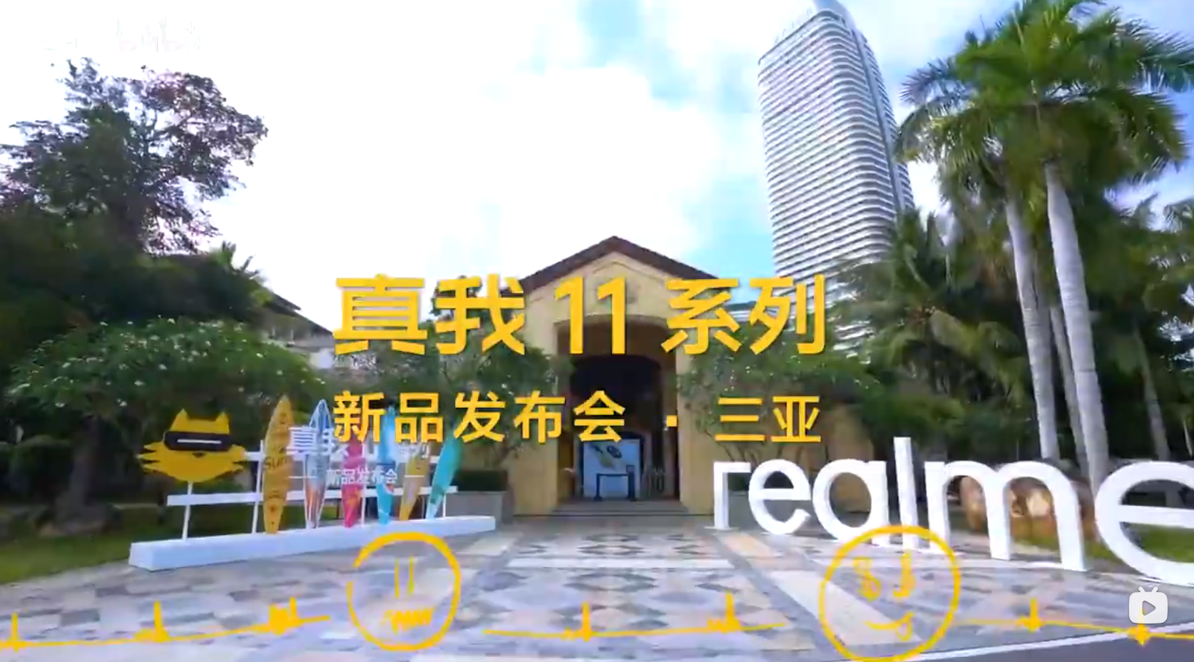 realme11真我新品發(fā)布會(huì)