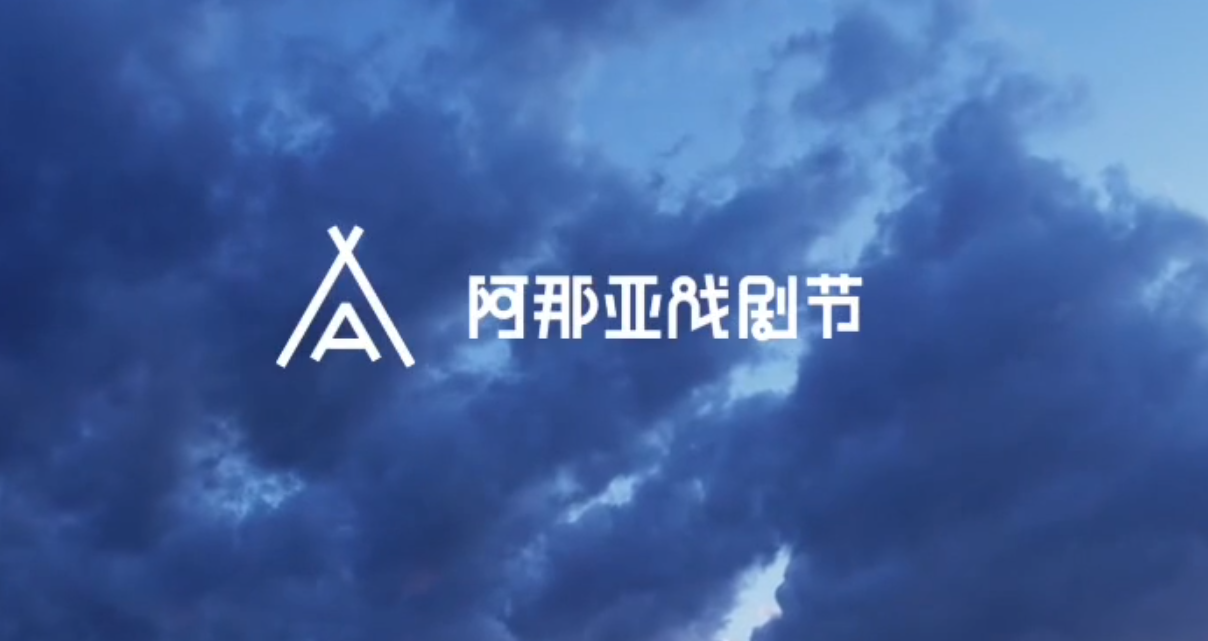 2023阿那亞戲劇節(jié)活動現(xiàn)場快剪