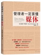 公關(guān)策劃公司：資深公關(guān)人建議 管理者一定要懂媒體