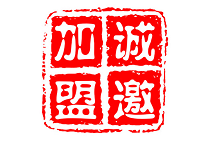 加盟聯盟善達公關