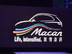 保時捷Macan發布活動上海盛大舉行