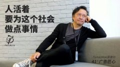 上海公關(guān)公司：莫康孫Tomaz Mok：41年廣告匠心