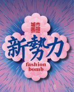 《城市畫報》與羅德奕遠公關獨家戰略合作,共推中國時尚新勢力