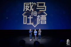 演唱會(huì)式發(fā)布會(huì)已經(jīng)out了!當(dāng)季最in是把發(fā)布會(huì)開(kāi)成吐槽大會(huì)