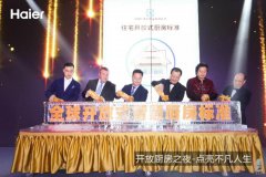 海爾發(fā)布開放式廚房標準破題