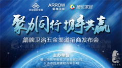 新渠道·新形式:箭牌衛(wèi)浴五金發(fā)布會長沙起航