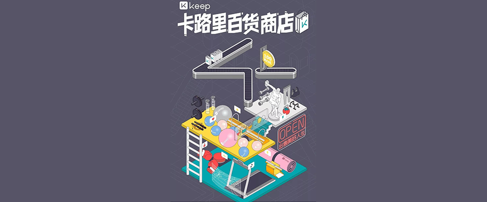 Keep卡路里百貨商店新品發布會：卡路里化為貨幣，出售美好人生