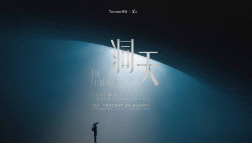 2021騰訊科學(xué)WE大會 | 洞天