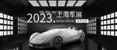 上海車展,一場多姿多彩的盛宴