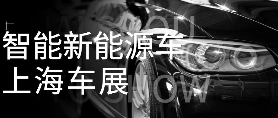 上海車展聚焦智能新能源車：助力汽車產業智能化改造
