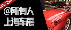 上海車展:新能源汽車和智能汽車技術引領未來汽車發展潮流