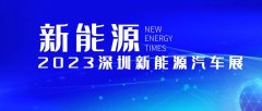 2023深圳新能源汽車展:高新技術之光璀璨-11月開幕
