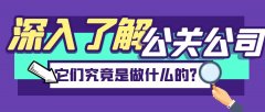 深入了解公關公司：它們究竟是做什么的？
