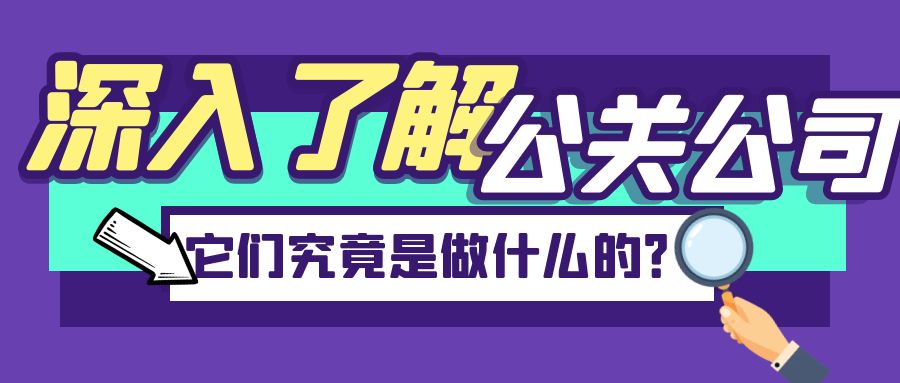 深入了解公關(guān)公司：它們究竟是做什么的？