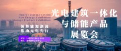 領舞能源潮流,推動光電先行——2023鄭州光電建筑一體化與儲能產品展覽會