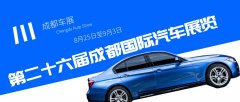 2023成都車展即將到來,預計將為汽車行業帶來哪些驚喜?