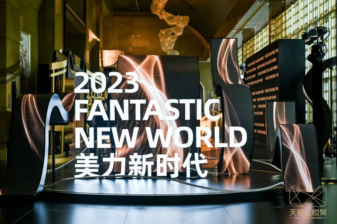 2023天貓金妝獎|完美詮釋沉浸式活動全案！