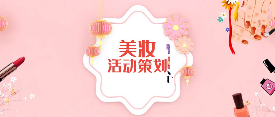 美妝公司活動(dòng)策劃：創(chuàng)意營(yíng)銷，精準(zhǔn)引流