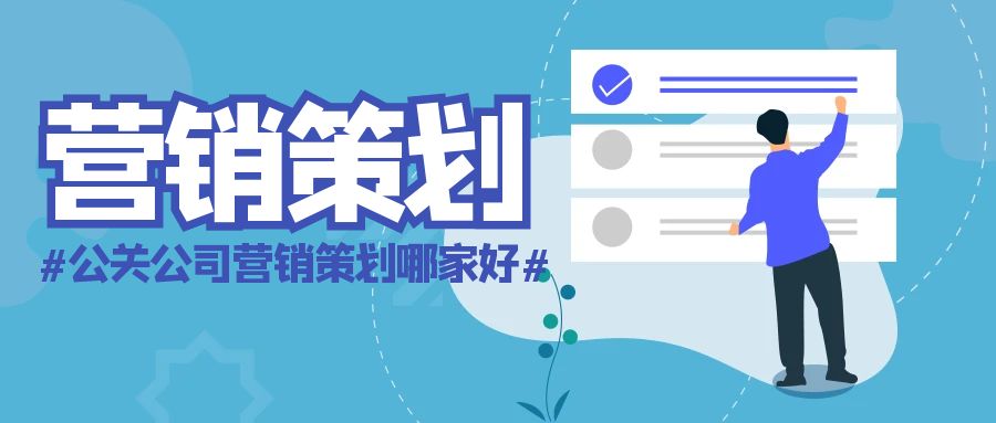 公關(guān)公司營(yíng)銷策劃哪家好？善達(dá)公關(guān)，助力品牌揚(yáng)帆起航
