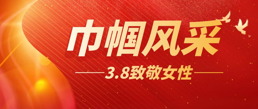 綻放巾幗風采，共慶三八佳節：大型活動方案策劃