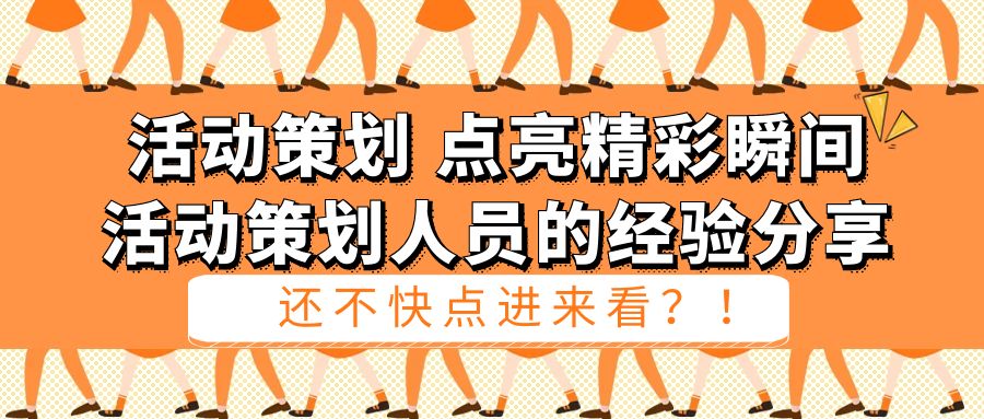 活動策劃，點亮精彩瞬間：活動策劃人員的經驗分享
