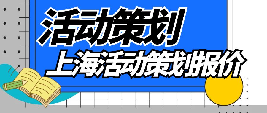 上海活動策劃報價知多少？一文讀懂活動策劃價格構成