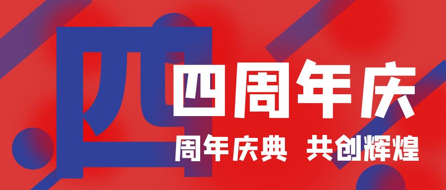 四周年慶典，共創(chuàng)輝煌！開(kāi)業(yè)慶典活動(dòng)策劃攻略