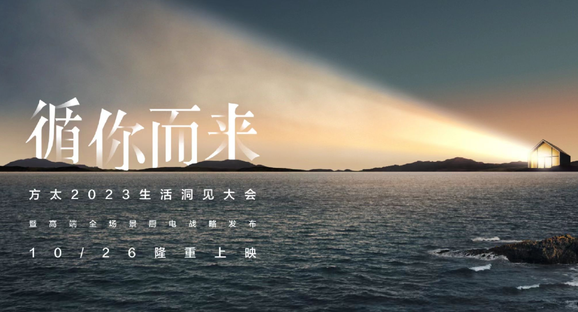 方太2023生活洞見大會(huì)暨高端全場(chǎng)景廚電戰(zhàn)略發(fā)布會(huì)